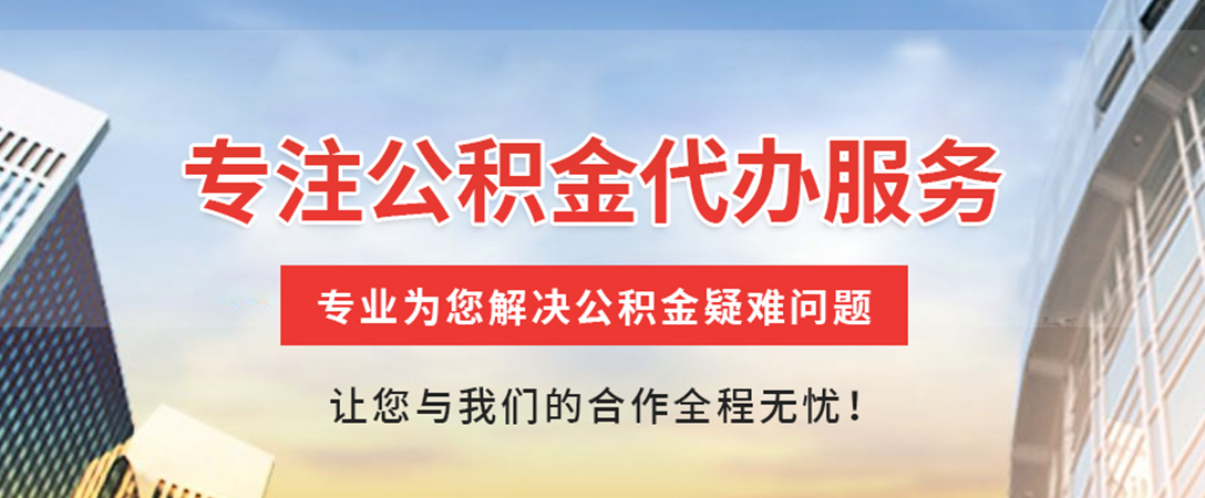 凤凰住房公积金代办