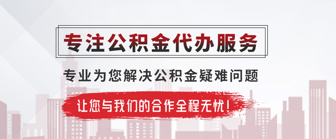凤凰公积金提取代办