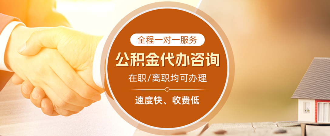凤凰公积金代办
