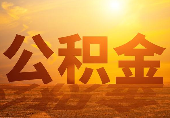 凤凰2025年住房公积金政策主要调整要点‌