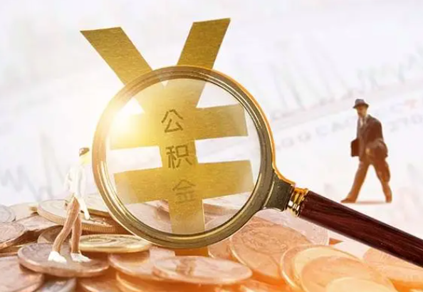 凤凰2025年4月最新公积金政策解读‌