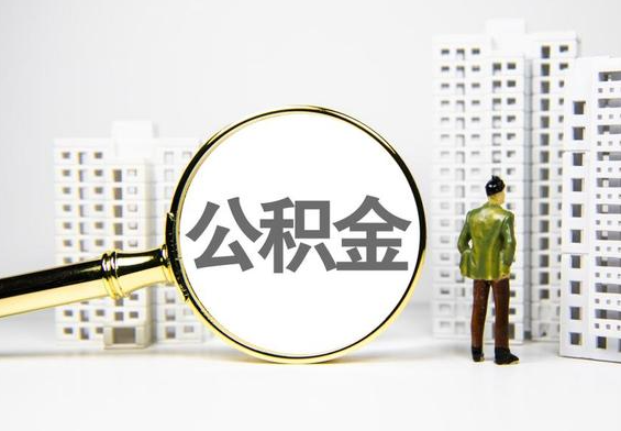 凤凰公积金提取后的主要影响