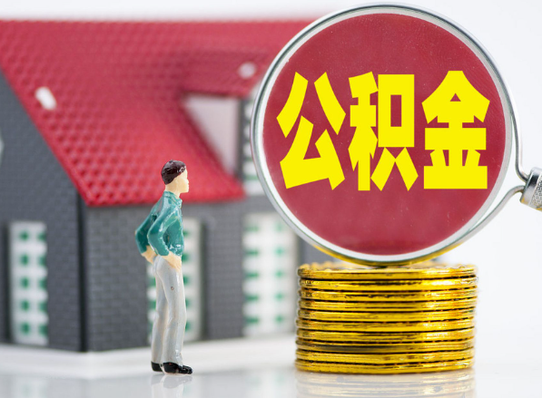 凤凰租房提取公积金指南！