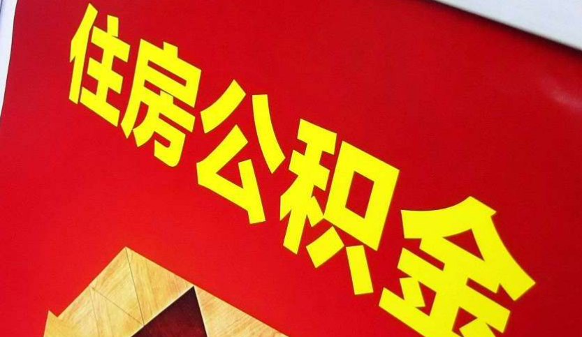 凤凰出境定居怎么提取公积金？